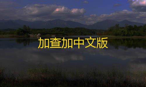 暗区突围直装科技免费加查加中文版